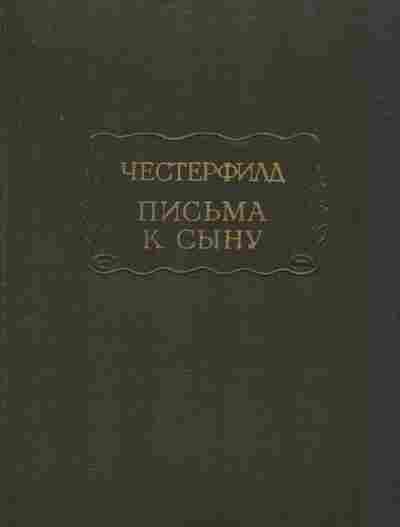 Книга Честерфилд Письма к сыну Максимы Характеры, 11-8398, Баград.рф